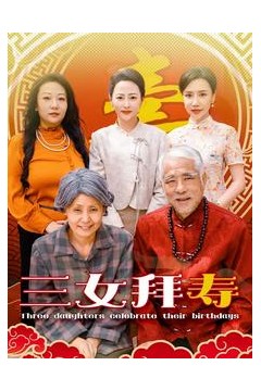三女拜寿
