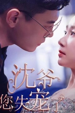 沈爷您失宠了