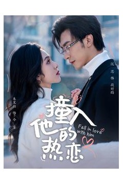 撞入他的热恋