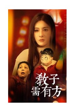 教子需有方