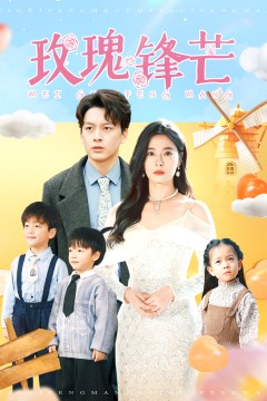 玫瑰锋芒