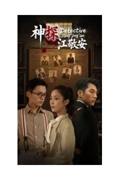 神探江敬安