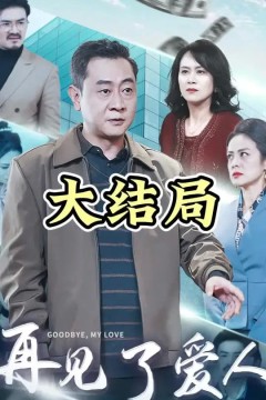 爱人再见