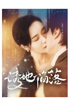 诱她陷落