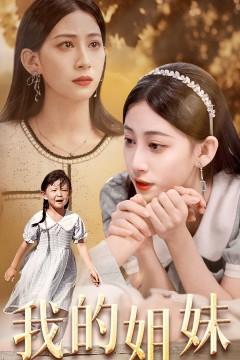 我的姐妹