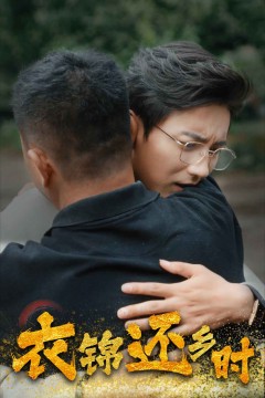 衣锦还乡时
