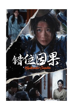 错位因果