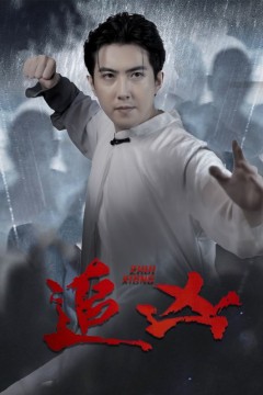 追凶