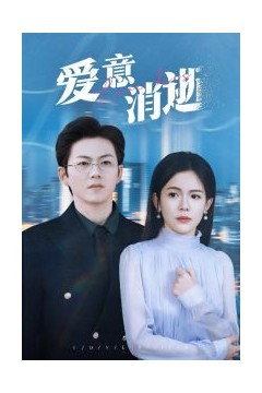 爱意消逝