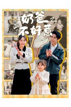 奶爸不好惹