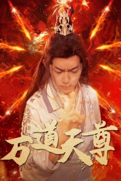 万道天尊