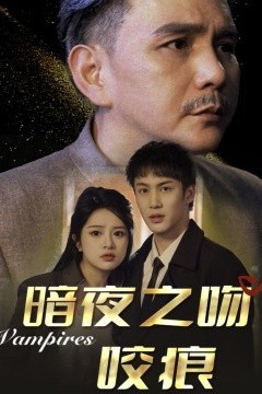 暗夜之吻咬痕