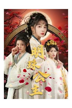 明珠公主