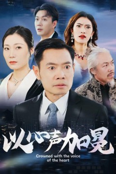 以心声加冕