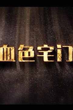 血色宅门