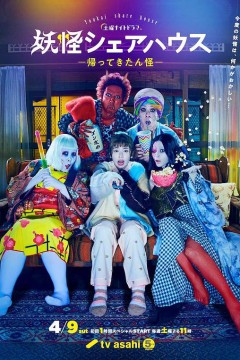 妖怪合租屋-归来怪