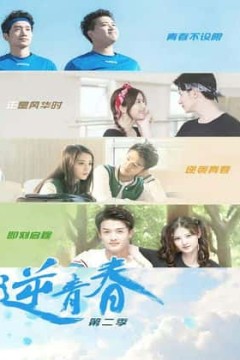 逆青春第二季