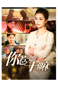 你惹她干嘛