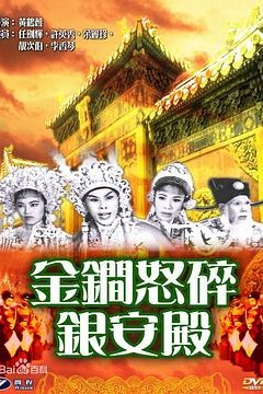 金锏怒碎银安殿粤语