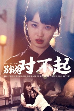 别说对不起
