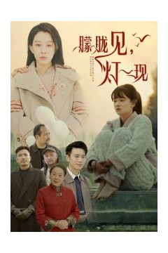 朦胧见灯一现