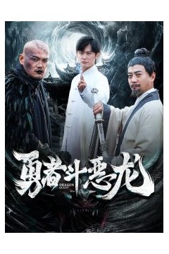 勇者斗恶龙