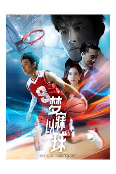 梦寐以球