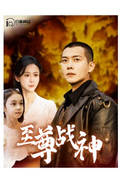 至尊战神99集