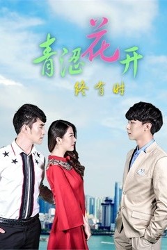 青涩花开终有时