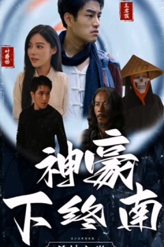 神豪下江南