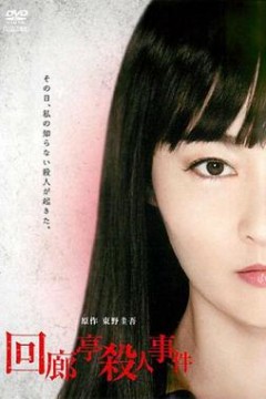 回廊亭杀人事件