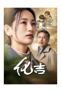 化吉