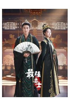 最强毒士