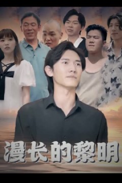 漫长的黎明