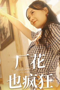 厂花也疯狂