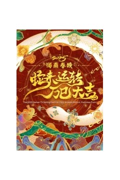 2025河南春晚——蛇来运转万巳大吉