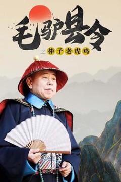 毛驴县令之棒子老虎鸡