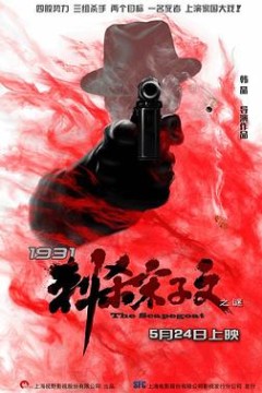 1931刺杀宋子文之谜