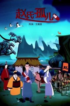 赵氏孤儿动画版