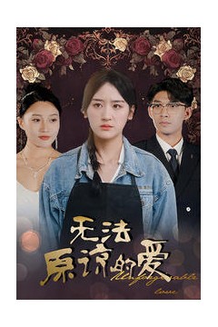 无法原谅的爱