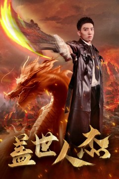 盖世人杰