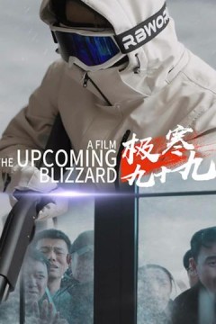 极寒九十九