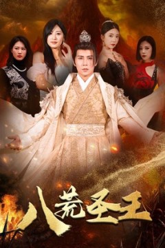 八荒圣王