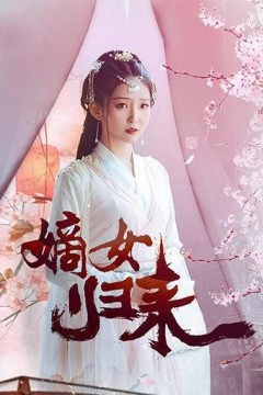 嫡女归来