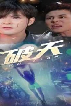 一剑开天破天