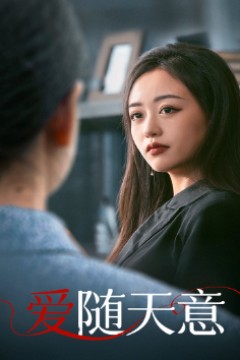 爱随天意