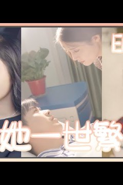 许她一世繁华