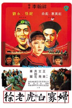 徐老虎与白寡妇