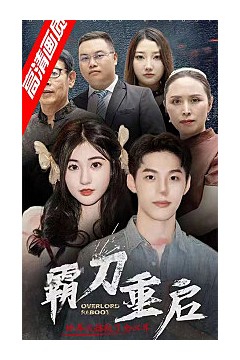霸刀重启