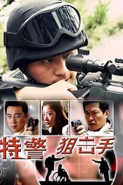 特警狙击手